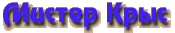 Мистер Крыс