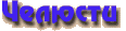 Челюсти