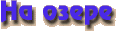 На озере