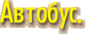 Автобус