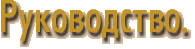 Руководство