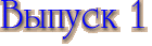 Выпуск 1
