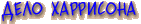 Дело Харрисона