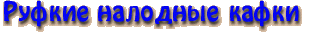 Руфкие налодные кафки