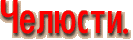 Челюсти