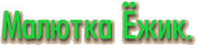 Малютка Ёжик.