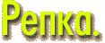Репка.