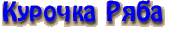 Курочка Ряба
