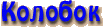 Колобок