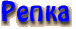 Репка
