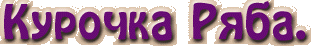Курочка Ряба.