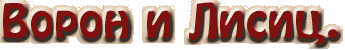 Ворон и лисиц.